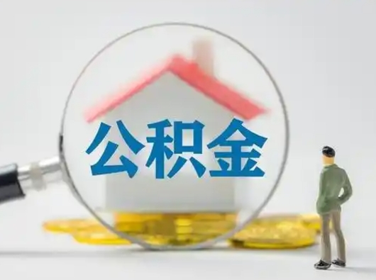 临沂有房无贷款怎么提取公积金（临沂已经有房了想取公积金）